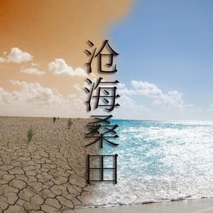 一切都变了,青山绿水,尘土飞扬